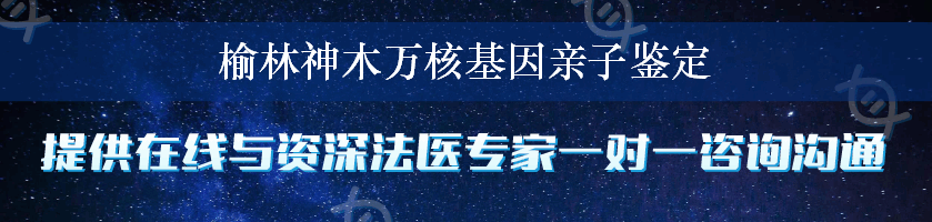 榆林神木万核基因亲子鉴定